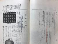 中學東洋史 : 新制甲要目用