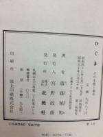 ひぐま : その生態と事件