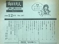 毎日夫人　1983年12月号