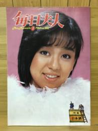 毎日夫人　1984年1月号