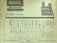 毎日夫人　1984年1月号