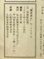 毎日夫人　1984年1月号