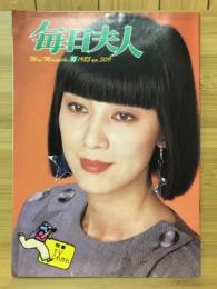 毎日夫人　1985年10月号