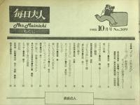 毎日夫人　1985年10月号