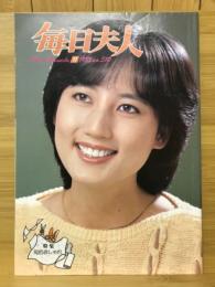 毎日夫人　1985年11月号