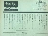 毎日夫人　1985年11月号