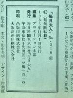 毎日夫人　1985年11月号