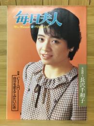 毎日夫人　1986年2月号