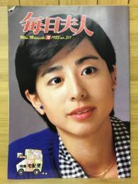 毎日夫人　1985年12月号