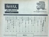 毎日夫人　1985年12月号