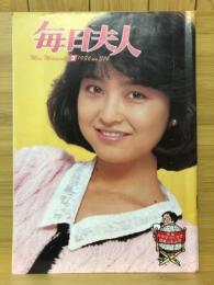 毎日夫人　1986年3月号