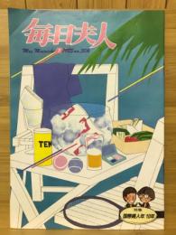 毎日夫人　1985年7月号