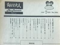 毎日夫人　1985年7月号