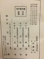 五聖閣　正易学奥秘