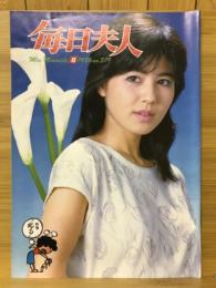 毎日夫人　1986年8月号