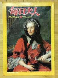毎日夫人　1986年11月号