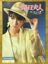 毎日夫人　1986年6月号