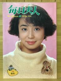 毎日夫人　1987年3月号