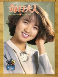 毎日夫人　1987年4月号