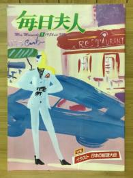 毎日夫人　1986年1月号