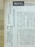 毎日夫人　1986年1月号