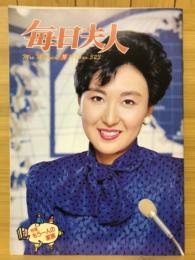 毎日夫人　1986年12月号