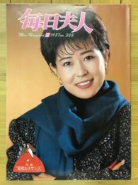 毎日夫人　1987年2月号