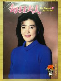 毎日夫人　1988年11月号