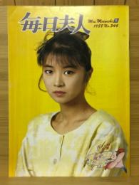 毎日夫人　1988年9年