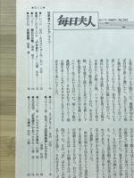 毎日夫人　1988年8月号
