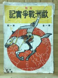 歐洲戰爭實記　大正3年8月号