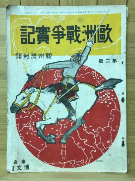 歐洲戰爭實記　膠州湾封鎖　大正3年9月 2號