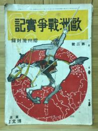 歐洲戰爭實記　膠州湾封鎖　大正3年9月