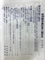 歐洲戰爭實記　膠州湾封鎖　大正3年9月
