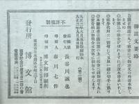 歐洲戰爭實記　膠州湾封鎖　大正3年9月