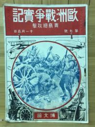 歐洲戰爭實記　大正3年11月