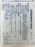 歐洲戰爭實記　大正3年11月