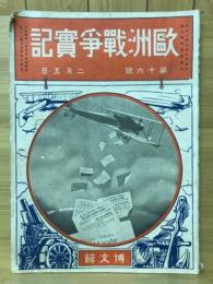 歐洲戰爭實記　大正4年2月