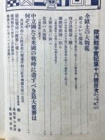 歐洲戰爭實記　大正4年2月