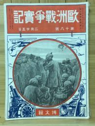 歐洲戰爭實記　大正4年2月