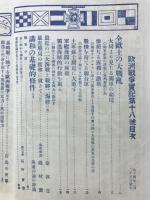 歐洲戰爭實記　大正4年2月