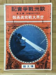 歐洲戰爭實記　世界大戦写真画報　大正3年10月