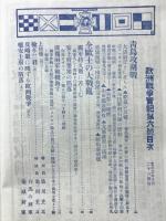 歐洲戰爭實記　青島総攻撃　大正3年10月