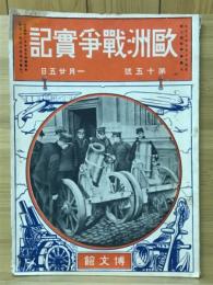 歐洲戰爭實記　大正4年1月