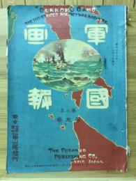 軍国画報　日露戦報改題通巻第三十號