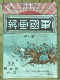 軍国画報　日露戦報改題通巻第二十四號