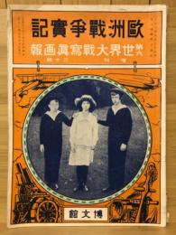 歐洲戰爭實記　第六世界大戦写真画報　大正4年3月