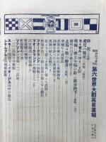 歐洲戰爭實記　第六世界大戦写真画報　大正4年3月
