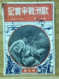 歐洲戰爭實記　大正4年3月