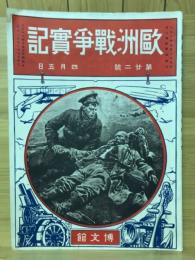 歐洲戰爭實記　大正4年4月